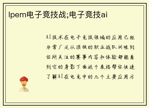 lpem电子竞技战;电子竞技ai
