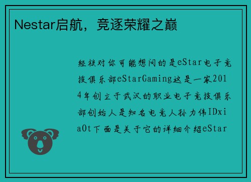 Nestar启航，竞逐荣耀之巅