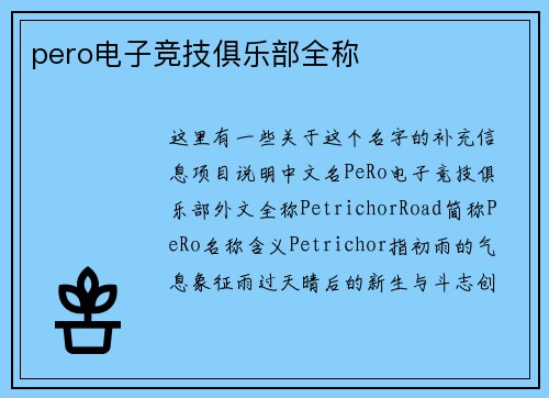 pero电子竞技俱乐部全称
