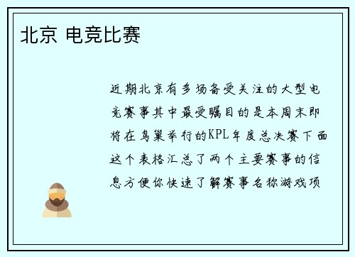 北京 电竞比赛