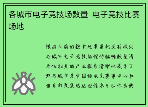 各城市电子竞技场数量_电子竞技比赛场地