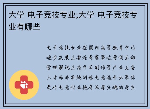 大学 电子竞技专业;大学 电子竞技专业有哪些
