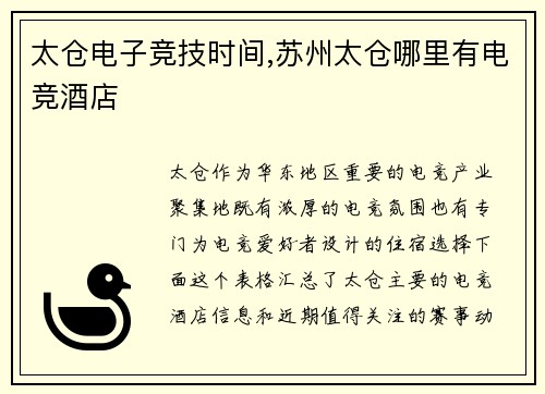 太仓电子竞技时间,苏州太仓哪里有电竞酒店